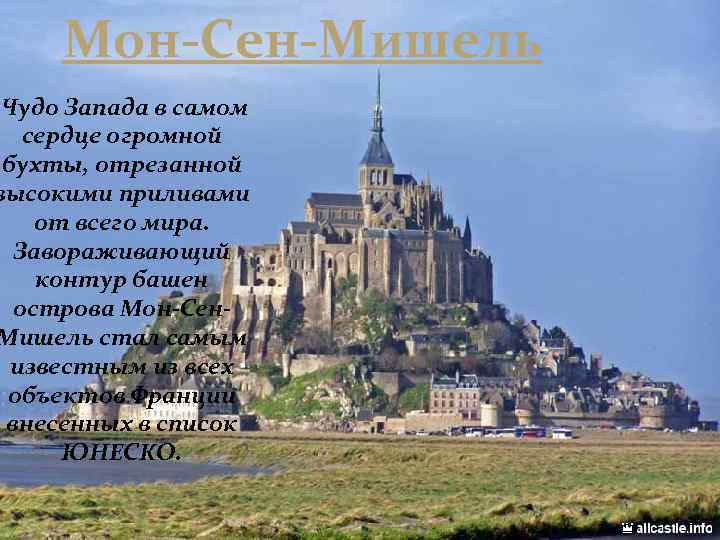 Мон-Сен-Мишель Чудо Запада в самом сердце огромной бухты, отрезанной высокими приливами от всего мира.