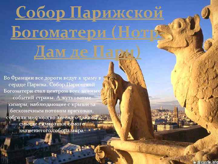 Собор Парижской Богоматери (Нотр. Дам де Пари) Во Франции все дороги ведут к храму
