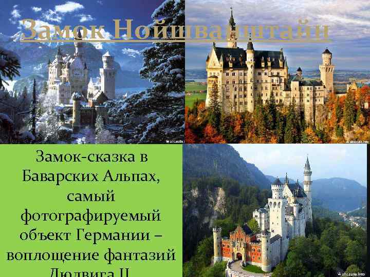 Замок Нойшванштайн Замок-сказка в Баварских Альпах, самый фотографируемый объект Германии – воплощение фантазий 