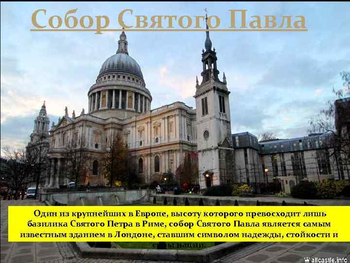 Собор Святого Павла Один из крупнейших в Европе, высоту которого превосходит лишь базилика Святого