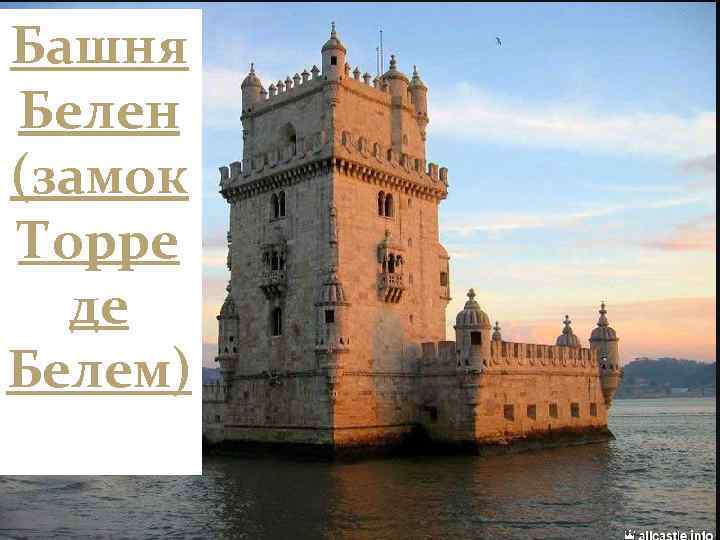 Башня Белен (замок Торре де Белем) 