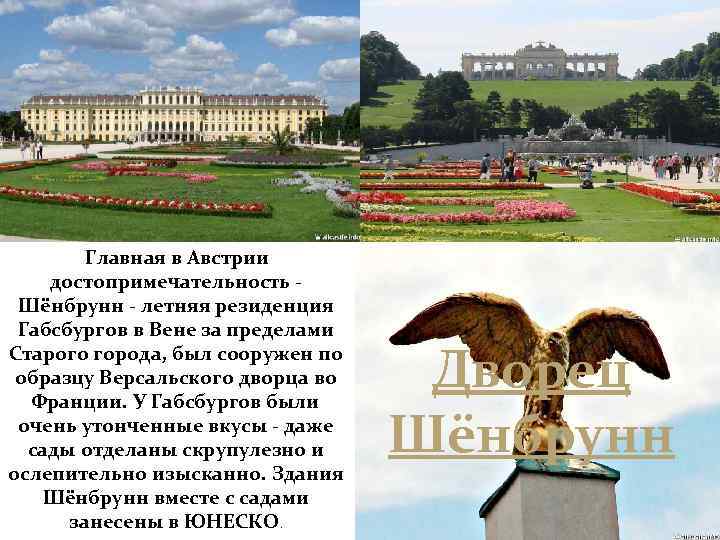 Главная в Австрии достопримечательность Шёнбрунн - летняя резиденция Габсбургов в Вене за пределами Старого