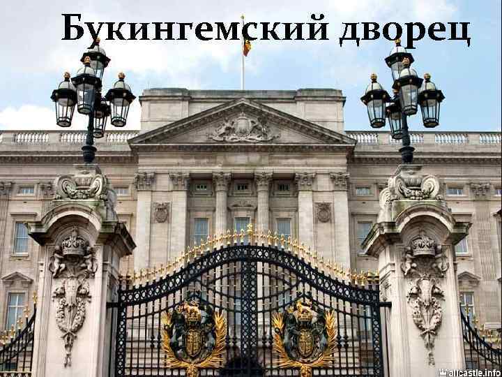 Букингемский дворец 