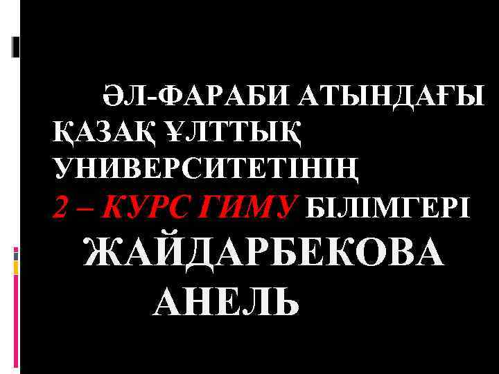 ӘЛ-ФАРАБИ АТЫНДАҒЫ ҚАЗАҚ ҰЛТТЫҚ УНИВЕРСИТЕТІНІҢ 2 – КУРС ГИМУ БІЛІМГЕРІ ЖАЙДАРБЕКОВА АНЕЛЬ 