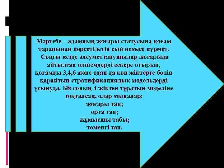 Мәртебе – адамның жоғары статусына қоғам тарапынан көрсетілетін сый немесе құрмет. Соңғы кезде әлеуметтанушылар