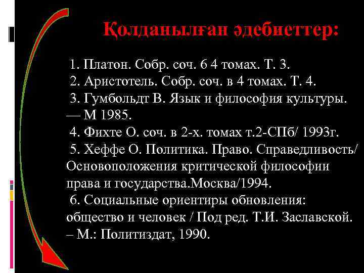 Қолданылған әдебиеттер: 1. Платон. Собр. соч. 6 4 томах. Т. 3. 2. Аристотель. Собр.