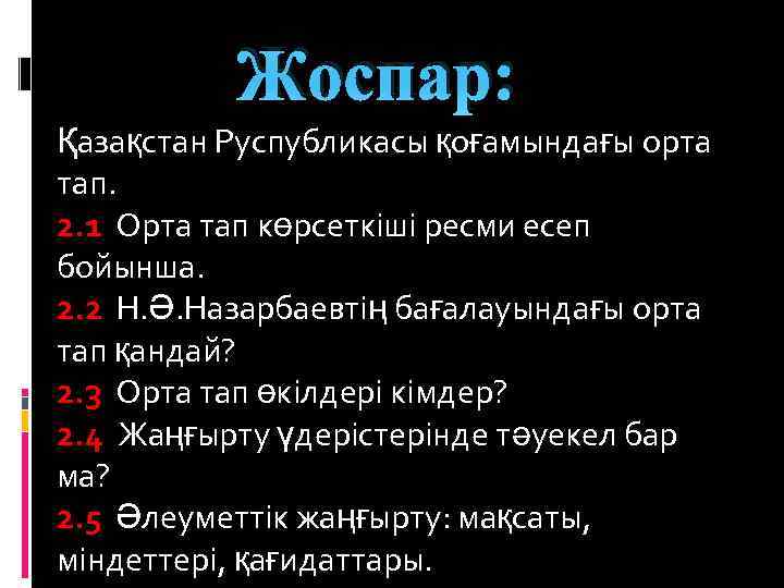 Жоспар: Қазақстан Руспубликасы қоғамындағы орта тап. 2. 1 Орта тап көрсеткіші ресми есеп бойынша.