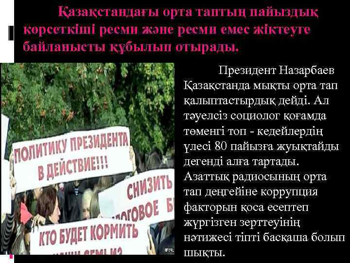 Қазақстандағы орта таптың пайыздық көрсеткіші ресми және ресми емес жіктеуге байланысты құбылып отырады. Президент