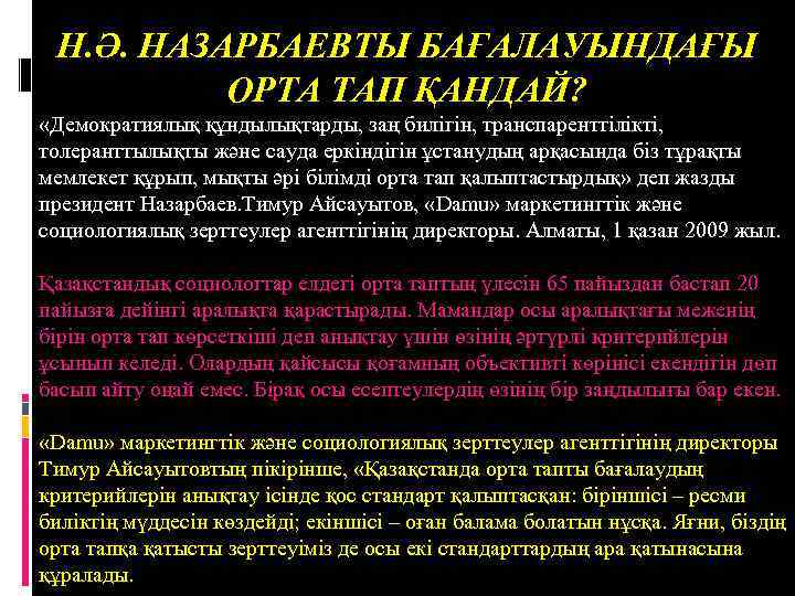 Н. Ә. НАЗАРБАЕВТЫ БАҒАЛАУЫНДАҒЫ ОРТА ТАП ҚАНДАЙ? «Демократиялық құндылықтарды, заң билігін, транспаренттілікті, толеранттылықты және