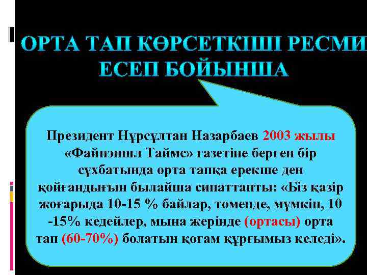 Президент Нұрсұлтан Назарбаев 2003 жылы «Файнэншл Таймс» газетіне берген бір сұхбатында орта тапқа ерекше