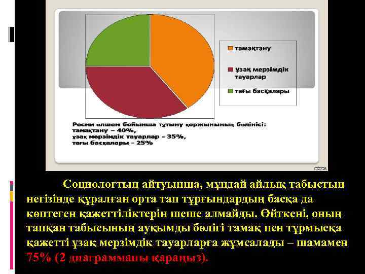Социологтың айтуынша, мұндай айлық табыстың негізінде құралған орта тап тұрғындардың басқа да көптеген қажеттіліктерін
