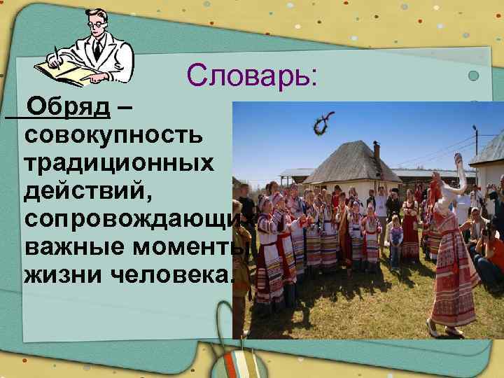 Действия обрядов. Совокупность действий обрядов ритуалов. Традиционное действие. Ритуал словарь по обществу.