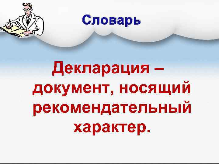 Словарь Декларация – документ, носящий рекомендательный характер. 