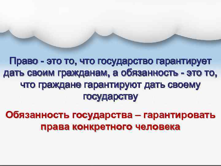 Право - это то, что государство гарантирует дать своим гражданам, а обязанность - это
