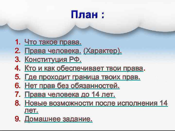 План : 1. 2. 3. 4. 5. 6. 7. 8. Что такое права. Права