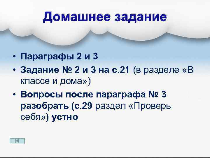 Домашнее задание • Параграфы 2 и 3 • Задание № 2 и 3 на