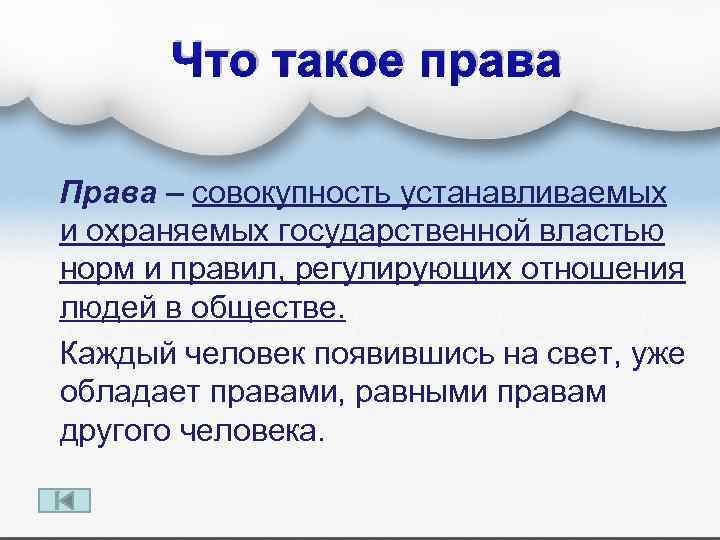 Что такое права Права – совокупность устанавливаемых и охраняемых государственной властью норм и правил,