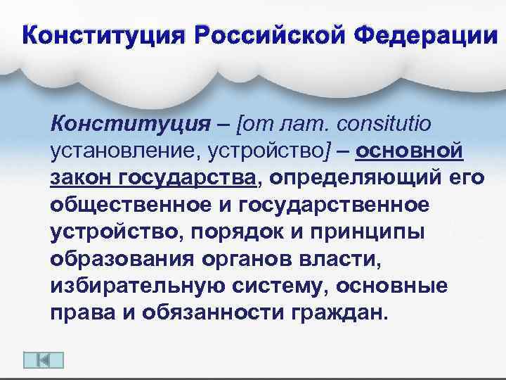 Конституция Российской Федерации Конституция – [от лат. consitutio установление, устройство] – основной закон государства,