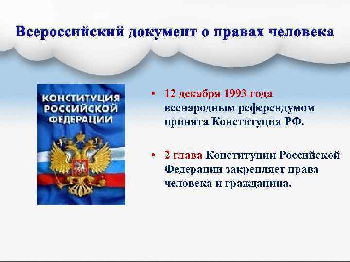 Всероссийский документ о правах человека • 12 декабря 1993 года всенародным референдумом принята Конституция