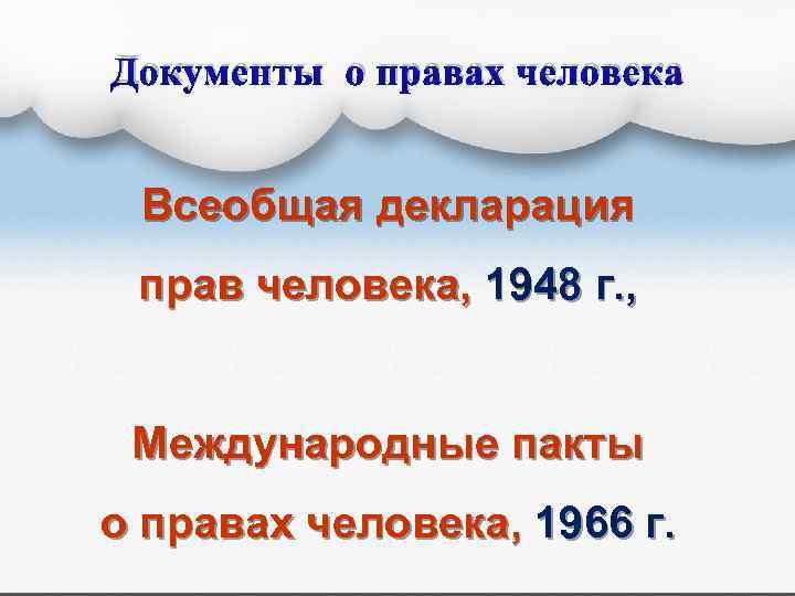 Документы о правах человека Всеобщая декларация прав человека, 1948 г. , Международные пакты о