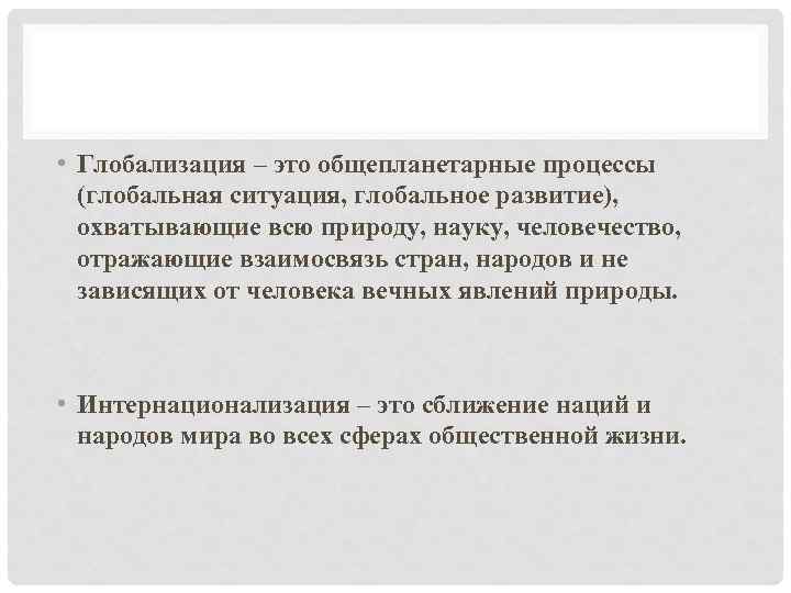  • Глобализация – это общепланетарные процессы (глобальная ситуация, глобальное развитие), охватывающие всю природу,