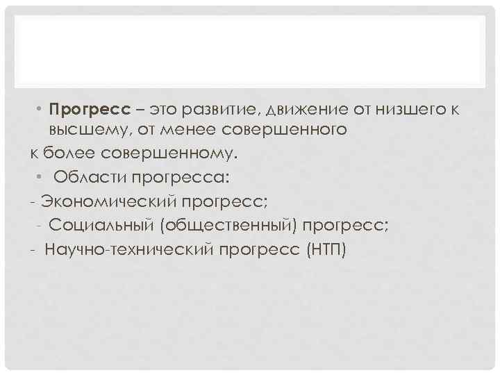  • Прогресс – это развитие, движение от низшего к высшему, от менее совершенного