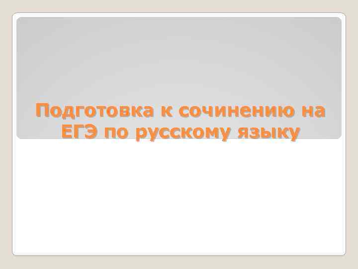 Подготовка к сочинению на ЕГЭ по русскому языку 