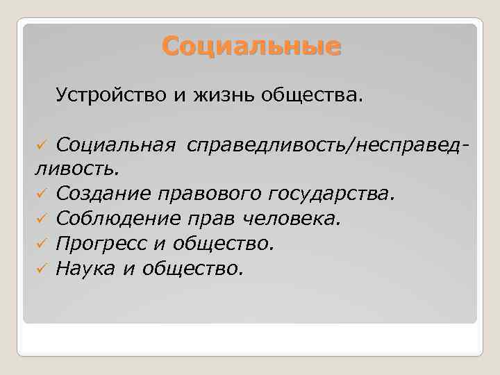 Социальные Устройство и жизнь общества. Социальная справедливость/несправедливость. ü Создание правового государства. ü Соблюдение прав