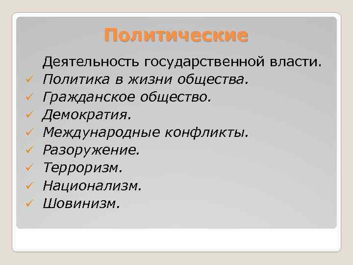 Политические ü ü ü ü Деятельность государственной власти. Политика в жизни общества. Гражданское общество.