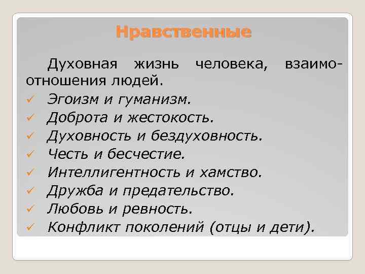 Нравственные Духовная жизнь человека, взаимоотношения людей. ü Эгоизм и гуманизм. ü Доброта и жестокость.