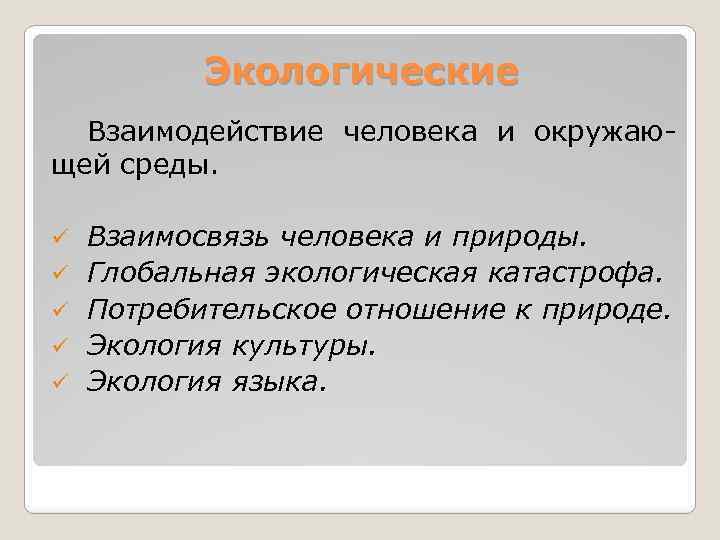 Экологические Взаимодействие человека и окружающей среды. ü ü ü Взаимосвязь человека и природы. Глобальная