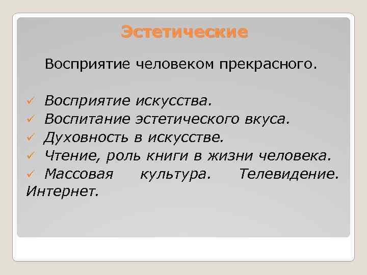 Эстетические Восприятие человеком прекрасного. Восприятие искусства. ü Воспитание эстетического вкуса. ü Духовность в искусстве.