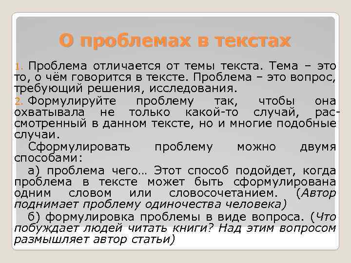 О проблемах в текстах Проблема отличается от темы текста. Тема – это то, о