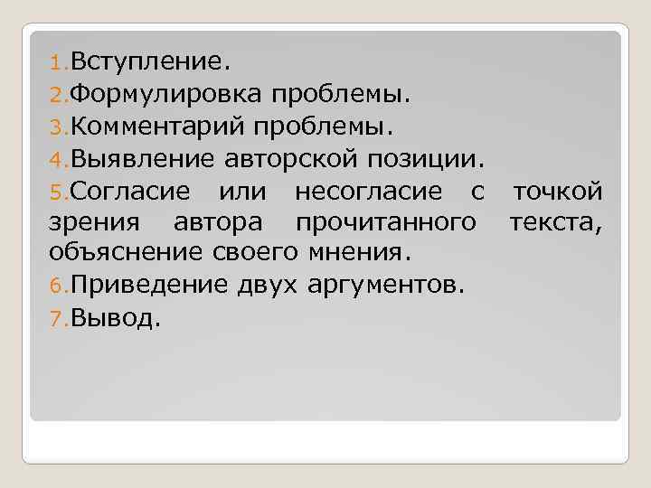 1. Вступление. 2. Формулировка проблемы. 3. Комментарий проблемы. 4. Выявление авторской позиции. 5. Согласие