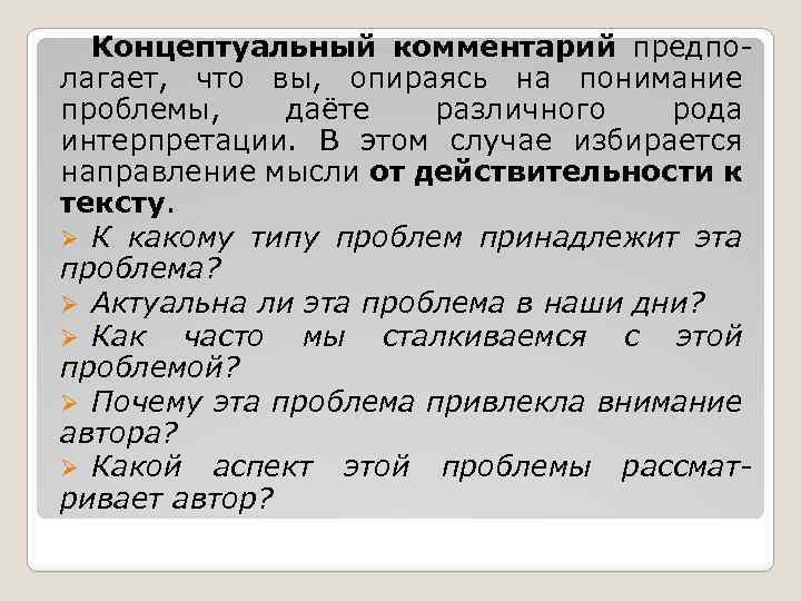 Концептуальный комментарий предполагает, что вы, опираясь на понимание проблемы, даёте различного рода интерпретации. В