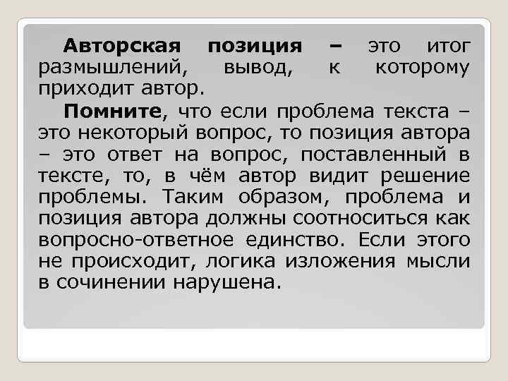 Авторская позиция – это итог размышлений, вывод, к которому приходит автор. Помните, что если