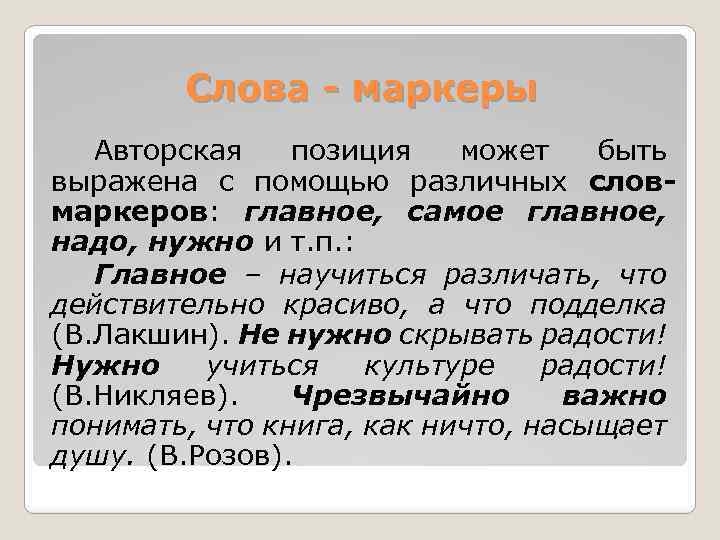 Слова - маркеры Авторская позиция может быть выражена с помощью различных словмаркеров: главное, самое