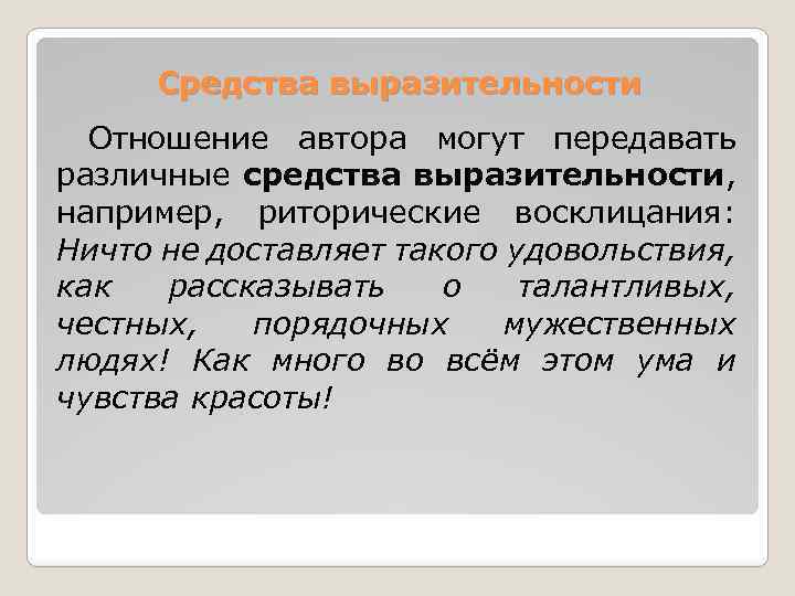 Средства выразительности Отношение автора могут передавать различные средства выразительности, например, риторические восклицания: Ничто не