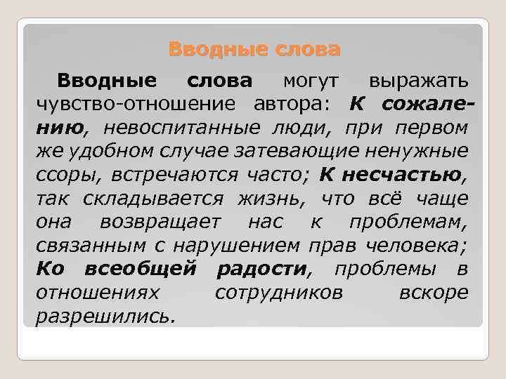 Вводные слова могут выражать чувство-отношение автора: К сожалению, невоспитанные люди, при первом же удобном