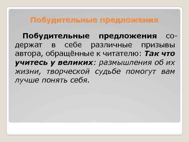 Побудительные предложения содержат в себе различные призывы автора, обращённые к читателю: Так что учитесь