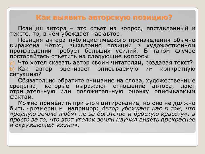 Как выявить авторскую позицию? Позиция автора – это ответ на вопрос, поставленный в тексте,