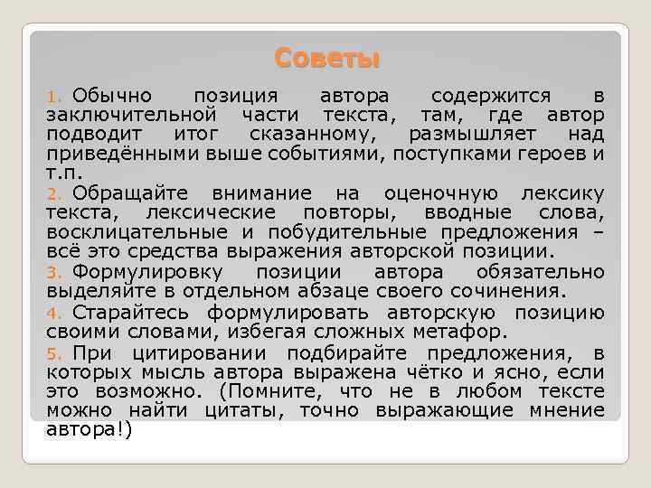 Советы Обычно позиция автора содержится в заключительной части текста, там, где автор подводит итог