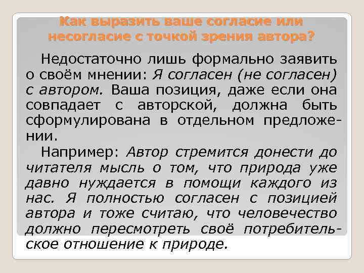 Как выразить ваше согласие или несогласие с точкой зрения автора? Недостаточно лишь формально заявить