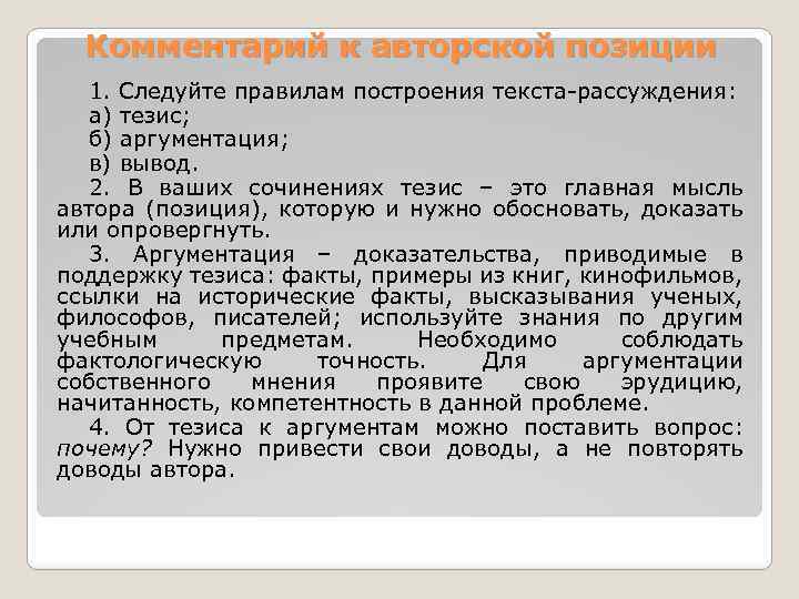 Комментарий к авторской позиции 1. Следуйте правилам построения текста-рассуждения: а) тезис; б) аргументация; в)