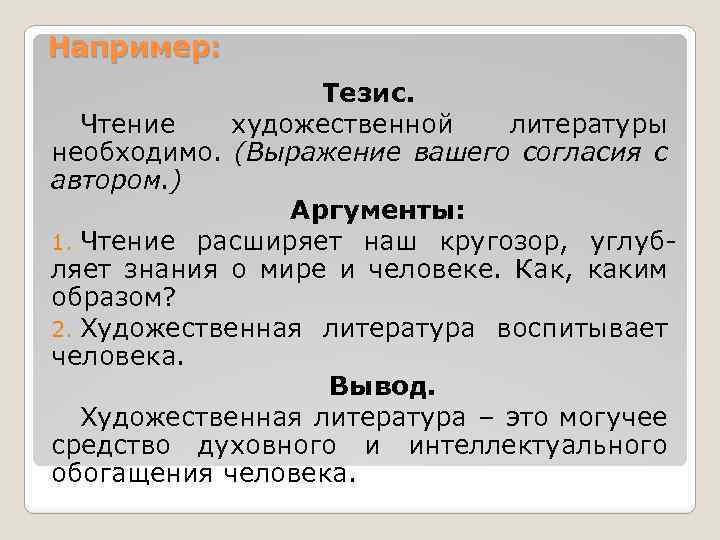 Тезис и два аргумента. Тезис и Аргументы примеры. Тезис из художественной литературы. Тезис пример из литературы. Тезис это например.