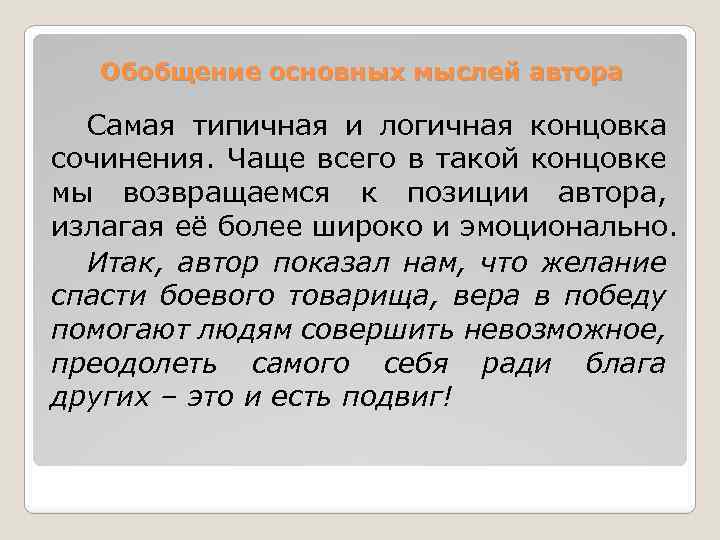 Обобщение основных мыслей автора Самая типичная и логичная концовка сочинения. Чаще всего в такой