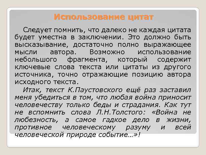 Использование цитат Следует помнить, что далеко не каждая цитата будет уместна в заключении. Это