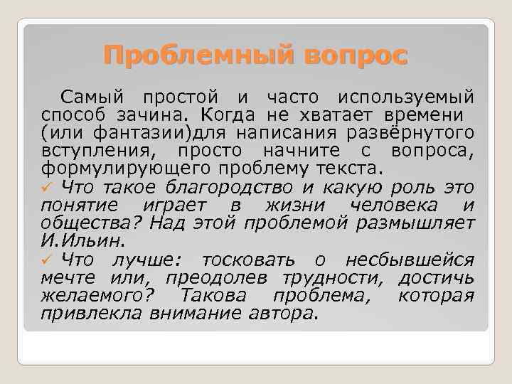 Проблемный вопрос Самый простой и часто используемый способ зачина. Когда не хватает времени (или