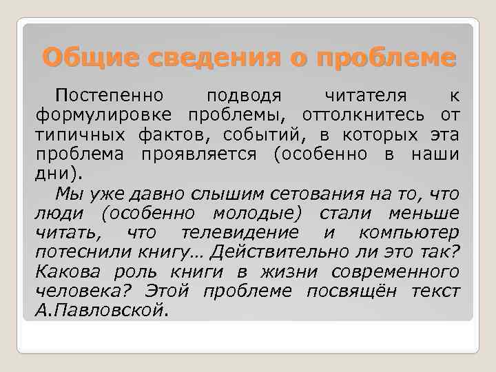 Общие сведения о проблеме Постепенно подводя читателя к формулировке проблемы, оттолкнитесь от типичных фактов,