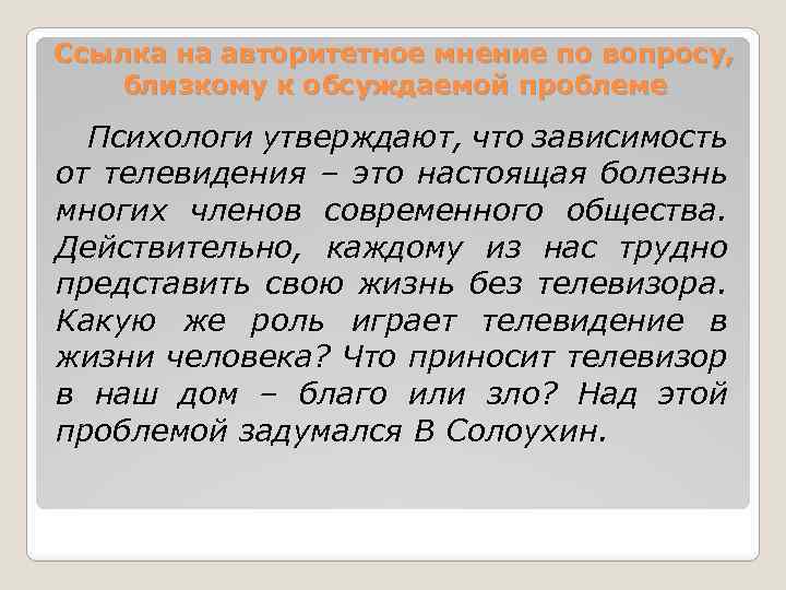 Ссылка на авторитетное мнение по вопросу, близкому к обсуждаемой проблеме Психологи утверждают, что зависимость